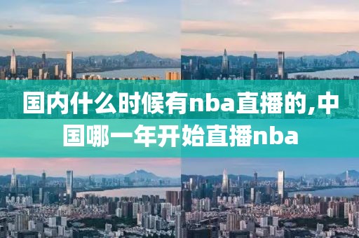 国内什么时候有nba直播的,中国哪一年开始直播nba
