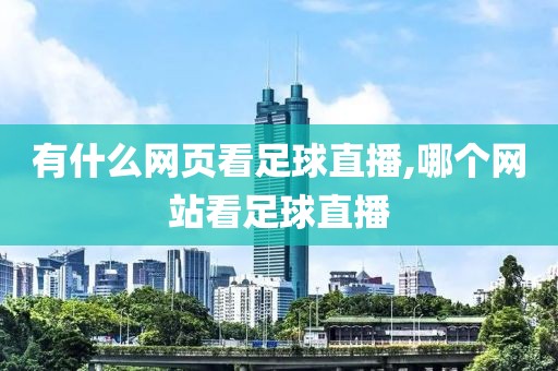 有什么网页看足球直播,哪个网站看足球直播