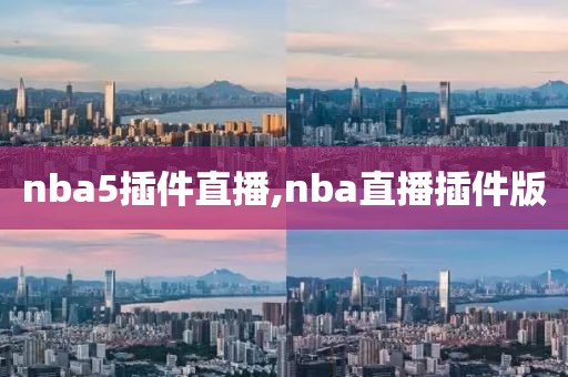 nba5插件直播,nba直播插件版