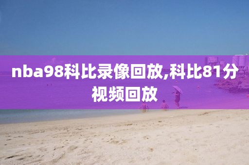 nba98科比录像回放,科比81分视频回放