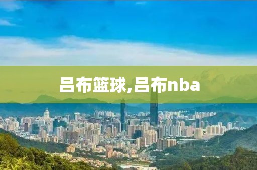 吕布篮球,吕布nba