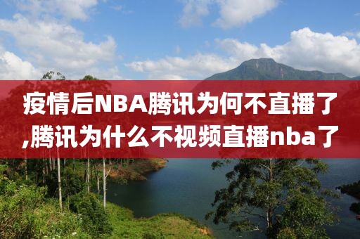 疫情后NBA腾讯为何不直播了,腾讯为什么不视频直播nba了