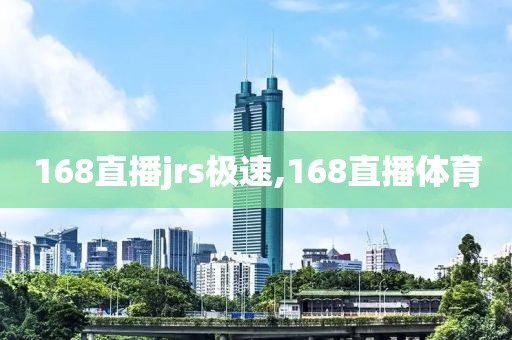 168直播jrs极速,168直播体育