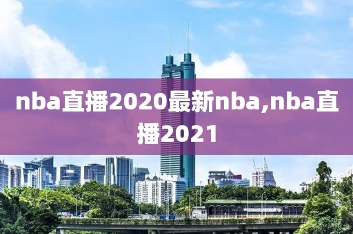 nba直播2020最新nba,nba直播2021