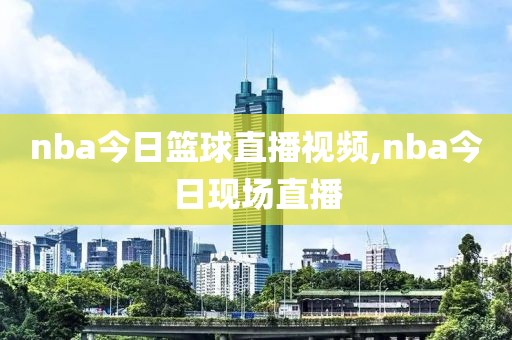 nba今日篮球直播视频,nba今日现场直播