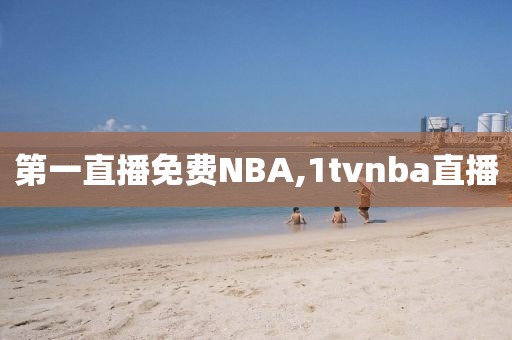 第一直播免费NBA,1tvnba直播