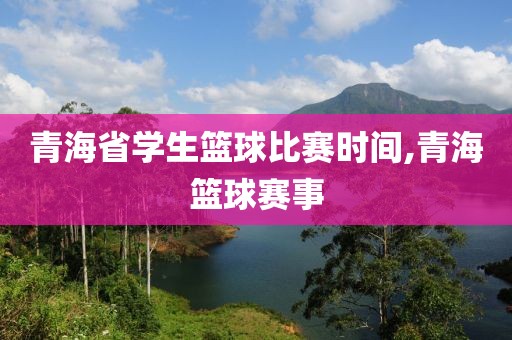 青海省学生篮球比赛时间,青海篮球赛事