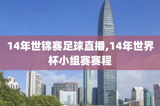 14年世锦赛足球直播,14年世界杯小组赛赛程