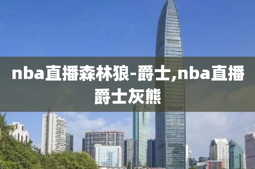 nba直播森林狼-爵士,nba直播爵士灰熊