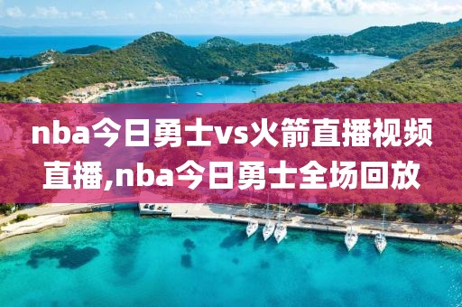 nba今日勇士vs火箭直播视频直播,nba今日勇士全场回放