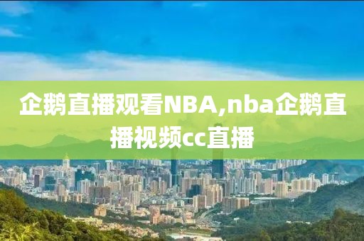 企鹅直播观看NBA,nba企鹅直播视频cc直播