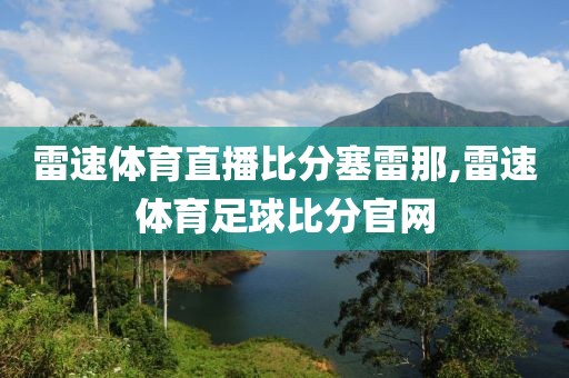 雷速体育直播比分塞雷那,雷速体育足球比分官网