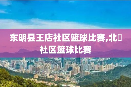 东明县王店社区篮球比赛,北滘社区篮球比赛