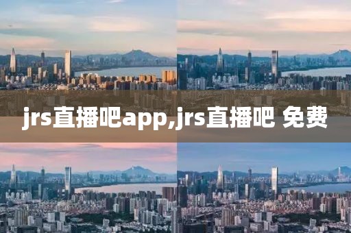 jrs直播吧app,jrs直播吧 免费