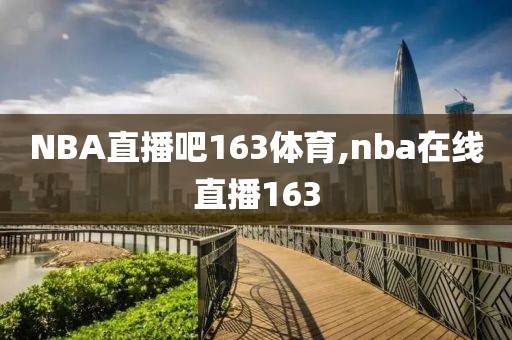 NBA直播吧163体育,nba在线直播163