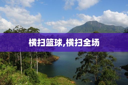 横扫篮球,横扫全场
