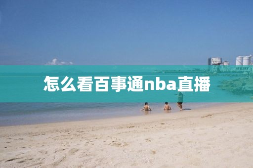 怎么看百事通nba直播