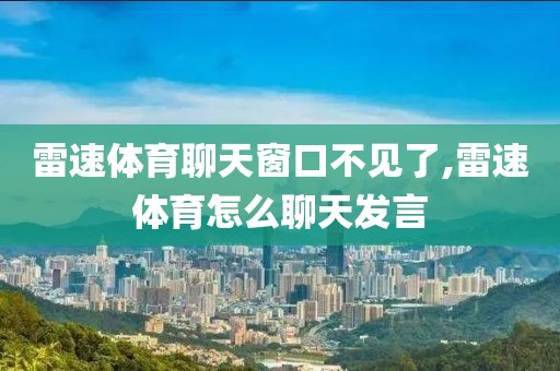 雷速体育聊天窗口不见了,雷速体育怎么聊天发言
