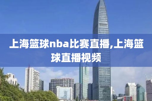 上海篮球nba比赛直播,上海篮球直播视频