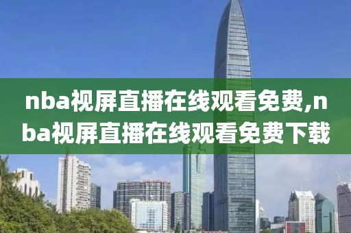 nba视屏直播在线观看免费,nba视屏直播在线观看免费下载