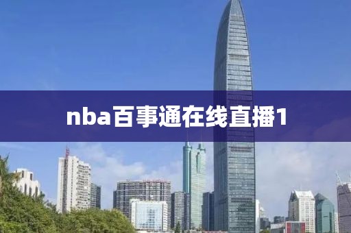 nba百事通在线直播1