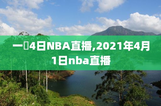 一冃4日NBA直播,2021年4月1日nba直播