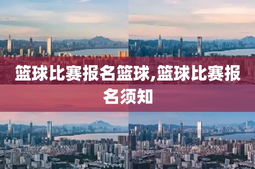 篮球比赛报名篮球,篮球比赛报名须知