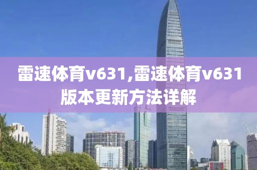 雷速体育v631,雷速体育v631版本更新方法详解
