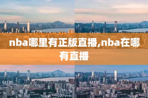 nba哪里有正版直播,nba在哪有直播