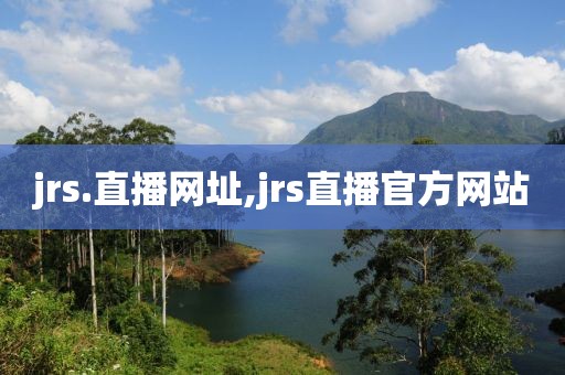 jrs.直播网址,jrs直播官方网站