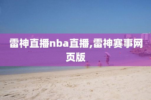 雷神直播nba直播,雷神赛事网页版