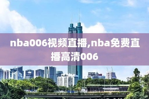 nba006视频直播,nba免费直播高清006