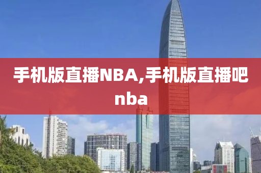 手机版直播NBA,手机版直播吧nba