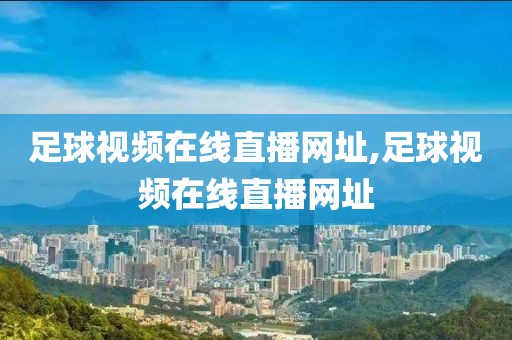 足球视频在线直播网址,足球视频在线直播网址