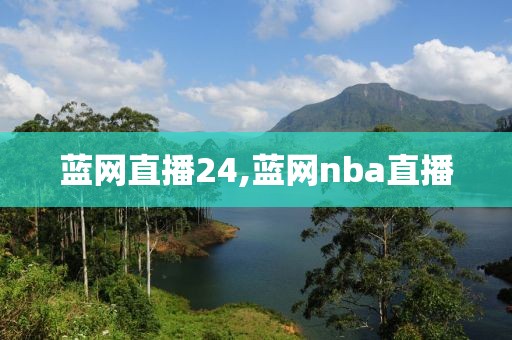 蓝网直播24,蓝网nba直播