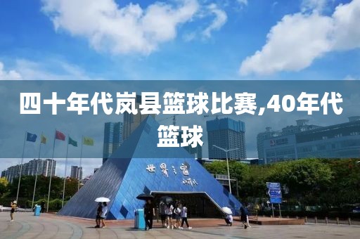 四十年代岚县篮球比赛,40年代篮球