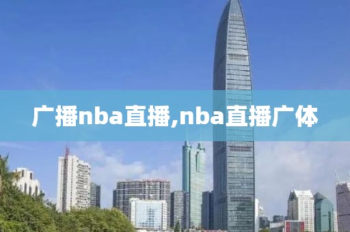 广播nba直播,nba直播广体