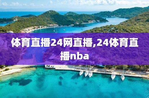 体育直播24网直播,24体育直播nba