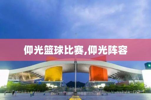 仰光篮球比赛,仰光阵容
