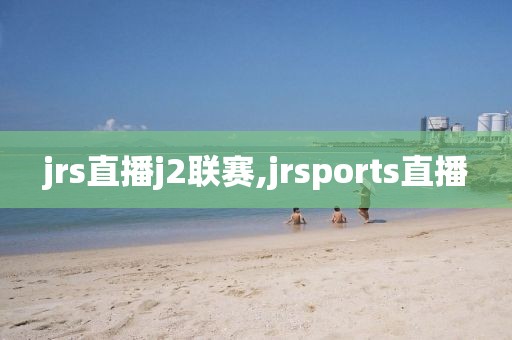 jrs直播j2联赛,jrsports直播