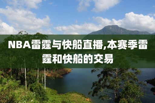 NBA雷霆与快船直播,本赛季雷霆和快船的交易