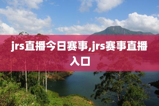 jrs直播今日赛事,jrs赛事直播入口