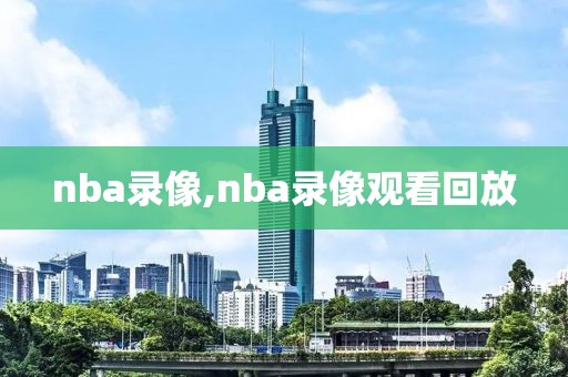 nba录像,nba录像观看回放