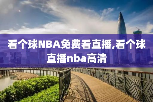 看个球NBA免费看直播,看个球直播nba高清