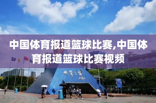 中国体育报道篮球比赛,中国体育报道篮球比赛视频