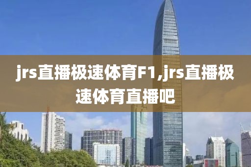 jrs直播极速体育F1,jrs直播极速体育直播吧