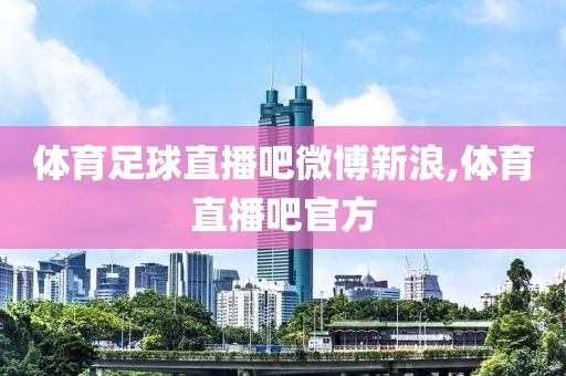 体育足球直播吧微博新浪,体育直播吧官方