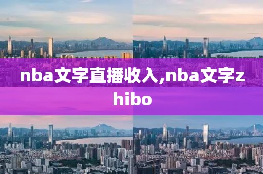 nba文字直播收入,nba文字zhibo