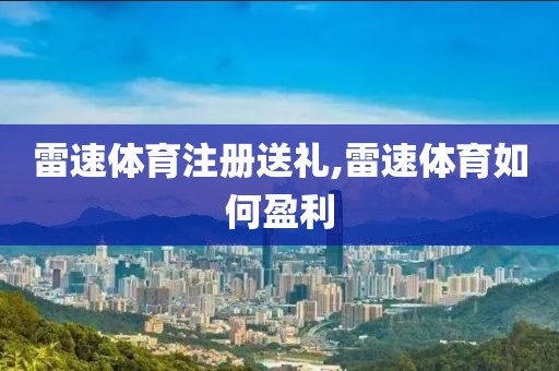 雷速体育注册送礼,雷速体育如何盈利