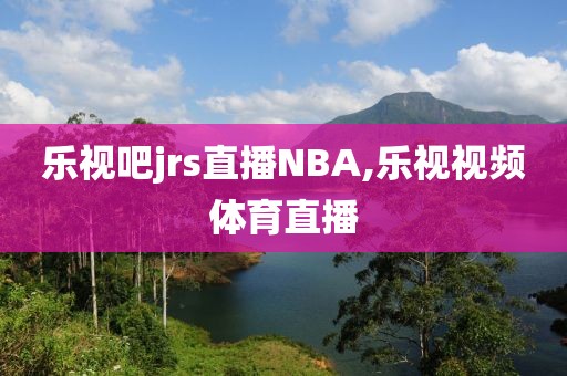 乐视吧jrs直播NBA,乐视视频体育直播